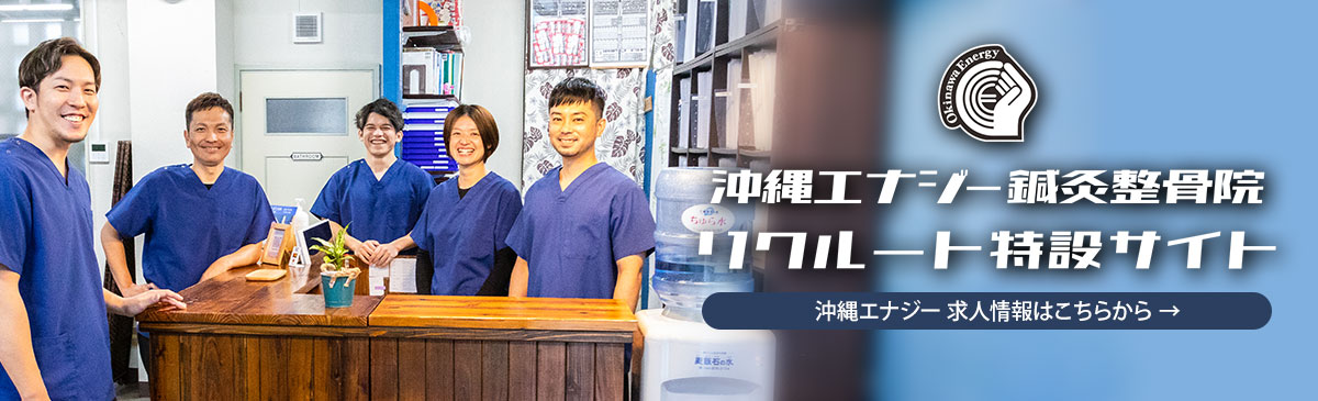 沖縄で整骨院・鍼灸院の求人情報をお探しなら沖縄エナジー！